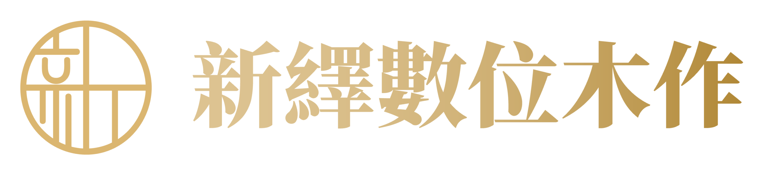 新繹數位木作